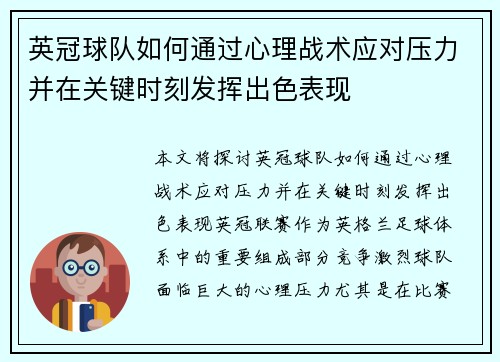 英冠球队如何通过心理战术应对压力并在关键时刻发挥出色表现 英冠球队如何通过心理战术应对压力并在关键时刻发挥出色表现