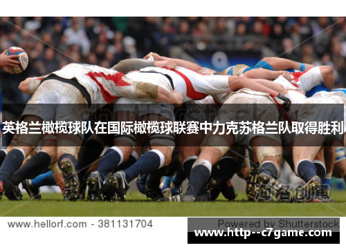 英格兰橄榄球队在国际橄榄球联赛中力克苏格兰队取得胜利 英格兰橄榄球队在国际橄榄球联赛中力克苏格兰队取得胜利