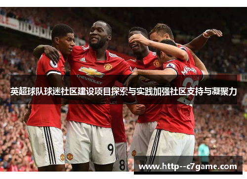 英超球队球迷社区建设项目探索与实践加强社区支持与凝聚力