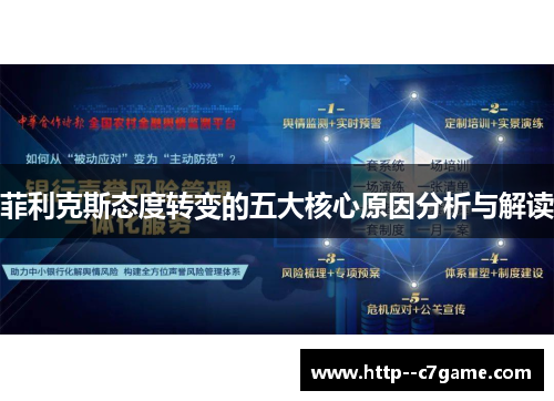 菲利克斯态度转变的五大核心原因分析与解读 菲利克斯态度转变的五大核心原因分析与解读
