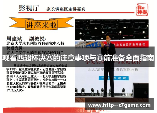 观看西超杯决赛的注意事项与赛前准备全面指南 观看西超杯决赛的注意事项与赛前准备全面指南