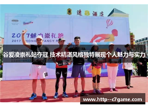 谷爱凌崇礼站夺冠 技术精湛风格独特展现个人魅力与实力 谷爱凌崇礼站夺冠 技术精湛风格独特展现个人魅力与实力