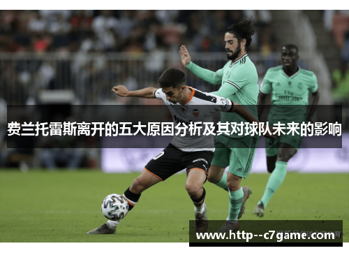 费兰托雷斯离开的五大原因分析及其对球队未来的影响