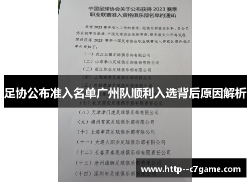 足协公布准入名单广州队顺利入选背后原因解析