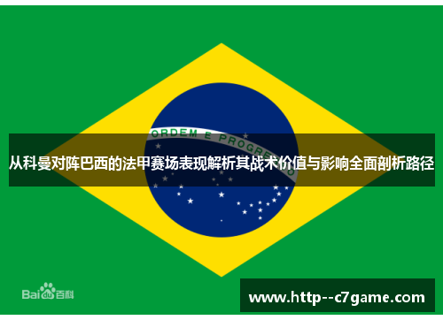 从科曼对阵巴西的法甲赛场表现解析其战术价值与影响全面剖析路径