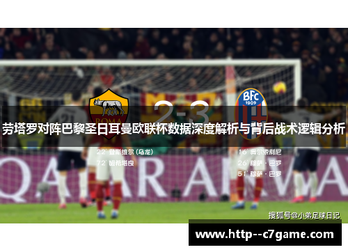 劳塔罗对阵巴黎圣日耳曼欧联杯数据深度解析与背后战术逻辑分析