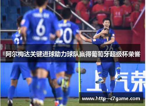 阿尔梅达关键进球助力球队赢得葡萄牙超级杯荣誉