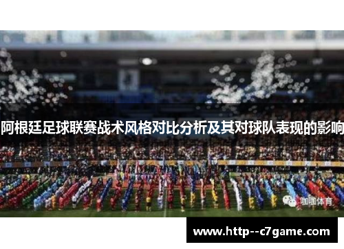 阿根廷足球联赛战术风格对比分析及其对球队表现的影响