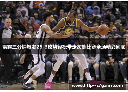 雷霆三分钟爆发25-3攻势轻松带走灰熊比赛全场精彩回顾 雷霆三分钟爆发25-3攻势轻松带走灰熊比赛全场精彩回顾