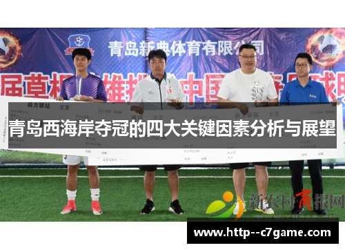 青岛西海岸夺冠的四大关键因素分析与展望 青岛西海岸夺冠的四大关键因素分析与展望