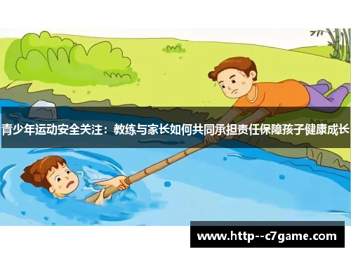 青少年运动安全关注:教练与家长如何共同承担责任保障孩子健康成长 青少年运动安全关注:教练与家长如何共同承担责任保障孩子健康成长