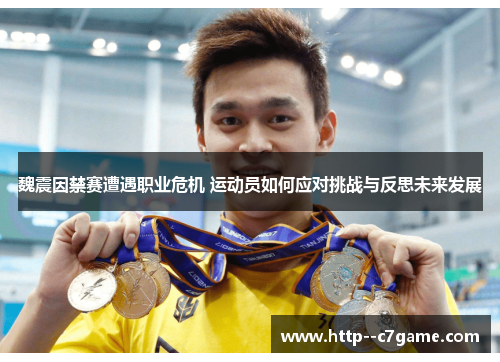 魏震因禁赛遭遇职业危机 运动员如何应对挑战与反思未来发展