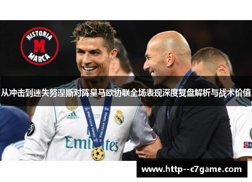 从冲击到迷失努涅斯对阵皇马欧协联全场表现深度复盘解析与战术价值