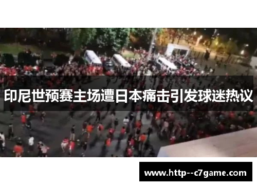印尼世预赛主场遭日本痛击引发球迷热议