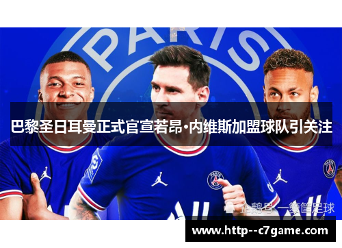 巴黎圣日耳曼正式官宣若昂·内维斯加盟球队引关注