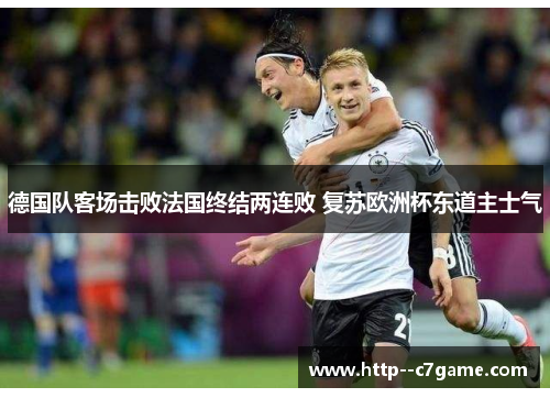 德国队客场击败法国终结两连败 复苏欧洲杯东道主士气