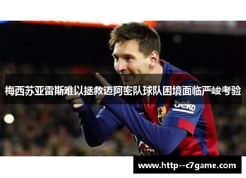 梅西苏亚雷斯难以拯救迈阿密队球队困境面临严峻考验