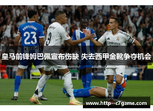 皇马前锋姆巴佩宣布伤缺 失去西甲金靴争夺机会