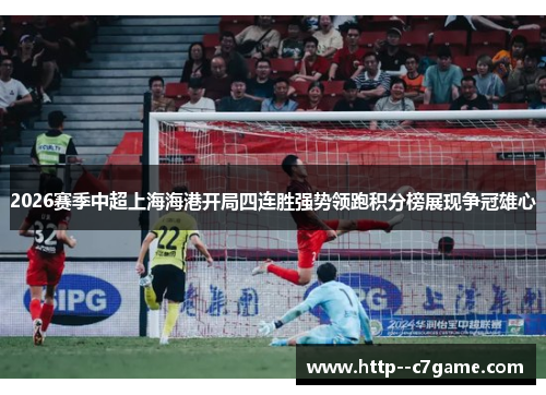 2026赛季中超上海海港开局四连胜强势领跑积分榜展现争冠雄心