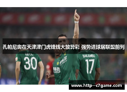 孔帕尼奥在天津津门虎锋线大放异彩 强势进球居联盟前列