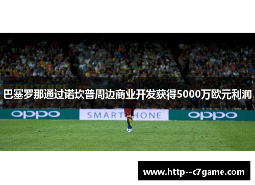巴塞罗那通过诺坎普周边商业开发获得5000万欧元利润