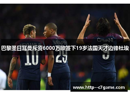 巴黎圣日耳曼斥资6000万欧签下19岁法国天才边锋杜埃
