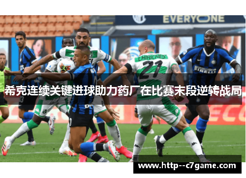 希克连续关键进球助力药厂在比赛末段逆转战局