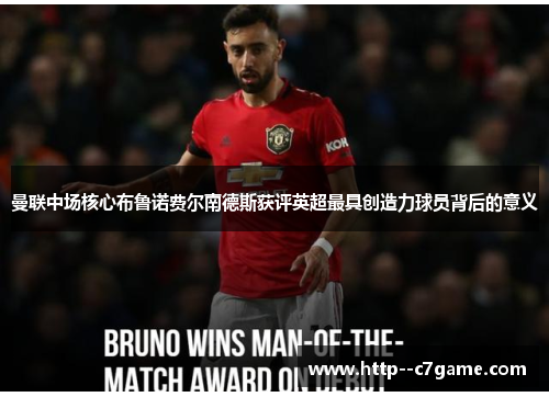 曼联中场核心布鲁诺费尔南德斯获评英超最具创造力球员背后的意义