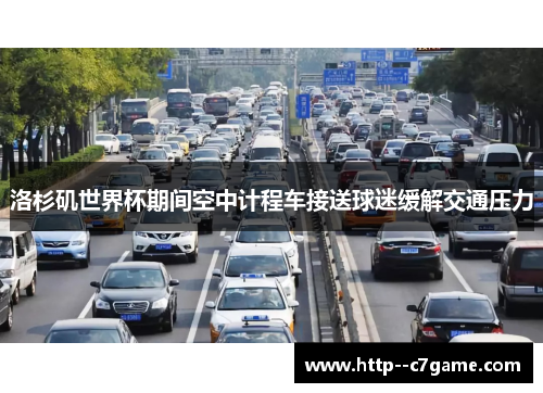 洛杉矶世界杯期间空中计程车接送球迷缓解交通压力