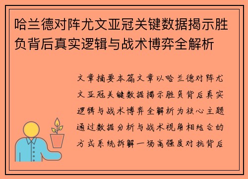 哈兰德对阵尤文亚冠关键数据揭示胜负背后真实逻辑与战术博弈全解析 哈兰德对阵尤文亚冠关键数据揭示胜负背后真实逻辑与战术博弈全解析