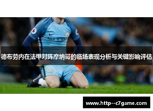 德布劳内在法甲对阵摩纳哥的临场表现分析与关键影响评估 德布劳内在法甲对阵摩纳哥的临场表现分析与关键影响评估