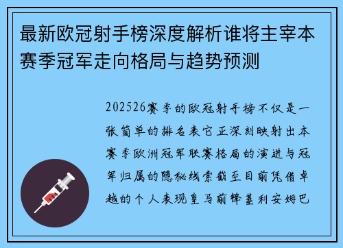 最新欧冠射手榜深度解析谁将主宰本赛季冠军走向格局与趋势预测 最新欧冠射手榜深度解析谁将主宰本赛季冠军走向格局与趋势预测