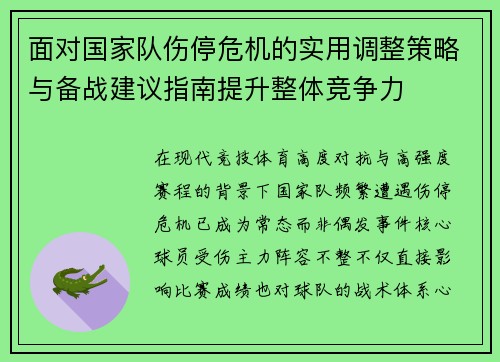 面对国家队伤停危机的实用调整策略与备战建议指南提升整体竞争力 面对国家队伤停危机的实用调整策略与备战建议指南提升整体竞争力