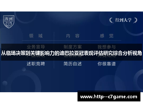 从临场决策到关键影响力的迪巴拉亚冠表现评估研究综合分析视角 从临场决策到关键影响力的迪巴拉亚冠表现评估研究综合分析视角