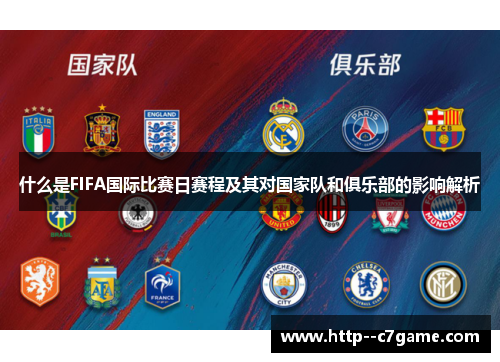 什么是FIFA国际比赛日赛程及其对国家队和俱乐部的影响解析 什么是FIFA国际比赛日赛程及其对国家队和俱乐部的影响解析