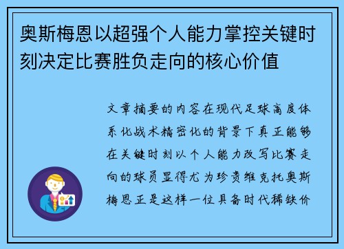 奥斯梅恩以超强个人能力掌控关键时刻决定比赛胜负走向的核心价值 奥斯梅恩以超强个人能力掌控关键时刻决定比赛胜负走向的核心价值