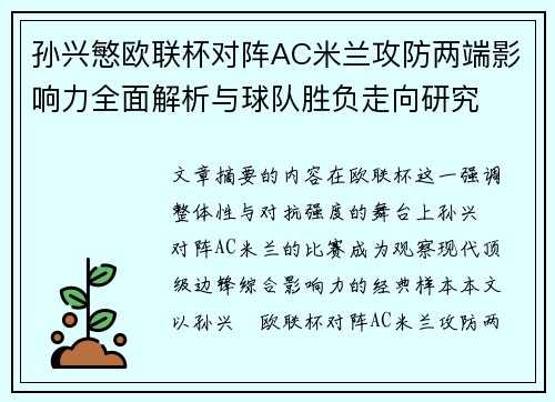 孙兴慜欧联杯对阵AC米兰攻防两端影响力全面解析与球队胜负走向研究 孙兴慜欧联杯对阵AC米兰攻防两端影响力全面解析与球队胜负走向研究