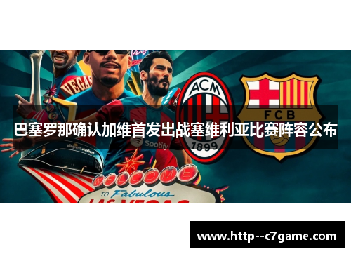 巴塞罗那确认加维首发出战塞维利亚比赛阵容公布 巴塞罗那确认加维首发出战塞维利亚比赛阵容公布