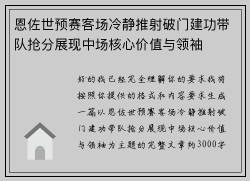 恩佐世预赛客场冷静推射破门建功带队抢分展现中场核心价值与领袖 恩佐世预赛客场冷静推射破门建功带队抢分展现中场核心价值与领袖