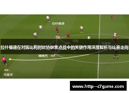 拉什福德在对阵比利时欧协联焦点战中的关键作用深度解析与比赛走向
