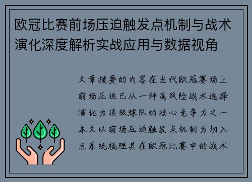 欧冠比赛前场压迫触发点机制与战术演化深度解析实战应用与数据视角 欧冠比赛前场压迫触发点机制与战术演化深度解析实战应用与数据视角