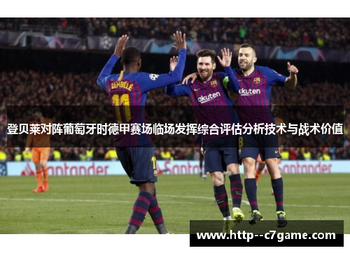 登贝莱对阵葡萄牙时德甲赛场临场发挥综合评估分析技术与战术价值