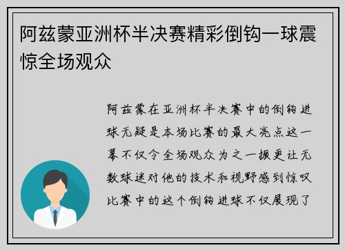 阿兹蒙亚洲杯半决赛精彩倒钩一球震惊全场观众