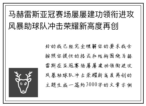 马赫雷斯亚冠赛场屡屡建功领衔进攻风暴助球队冲击荣耀新高度再创
