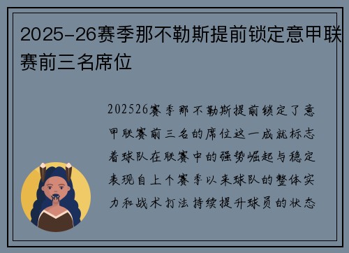 2025-26赛季那不勒斯提前锁定意甲联赛前三名席位