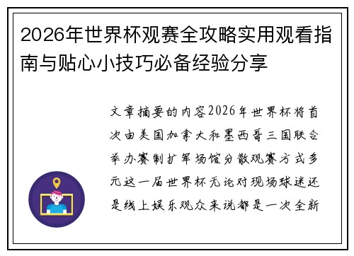 2026年世界杯观赛全攻略实用观看指南与贴心小技巧必备经验分享