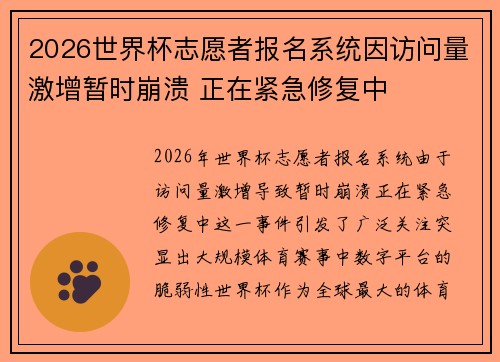 2026世界杯志愿者报名系统因访问量激增暂时崩溃 正在紧急修复中