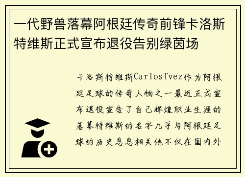 一代野兽落幕阿根廷传奇前锋卡洛斯特维斯正式宣布退役告别绿茵场