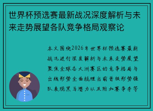 世界杯预选赛最新战况深度解析与未来走势展望各队竞争格局观察论