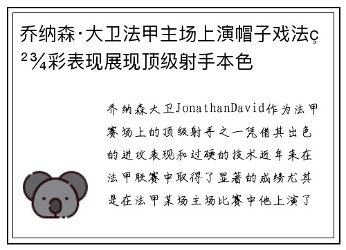 乔纳森·大卫法甲主场上演帽子戏法精彩表现展现顶级射手本色